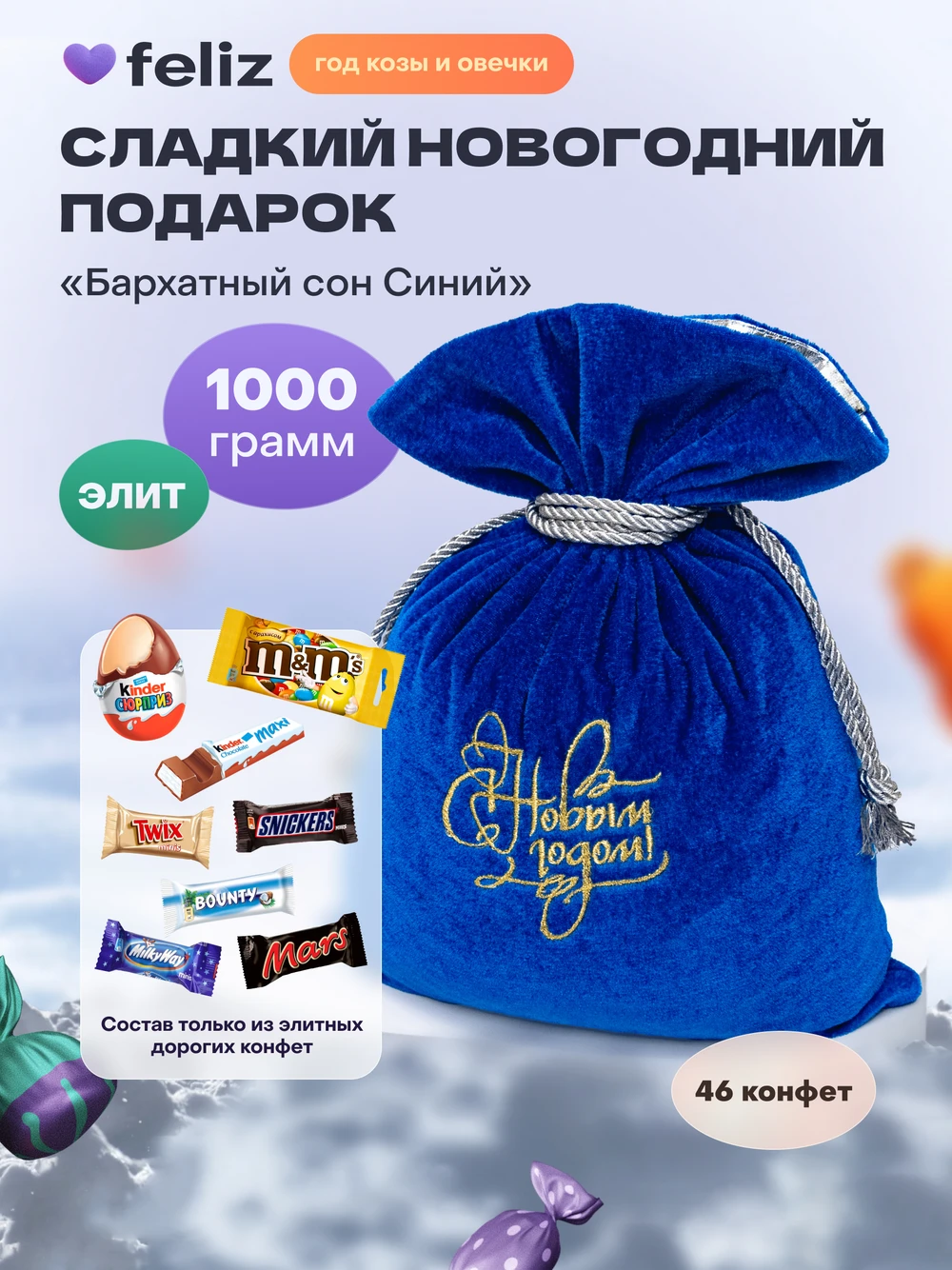 Новогодний подарок Feliz: фото и состав, 1