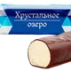 Конфета - Хрустальное озеро