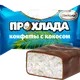 Конфета - Прохлада