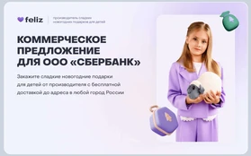Пример коммерческого предложения Feliz на новогодние подарки